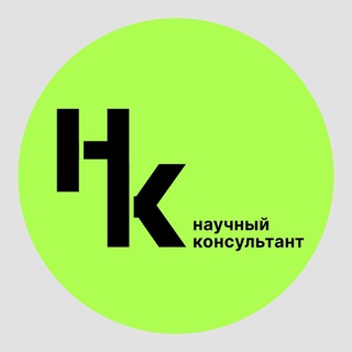 Логотип @scienceconsulting - Научный консультант