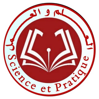 Логотип @scienceetpratique - العلم والعمل-Science et pratique