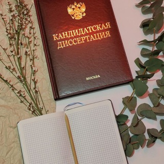 Логотип @sciencepleasure - Наука и диссертация в кайф