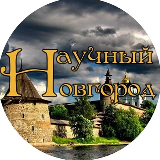 Логотип @scientific_novgorod - Научный Новгород