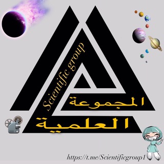 Логотип @scientificgroup1 - المجموعة العلمية 💌
