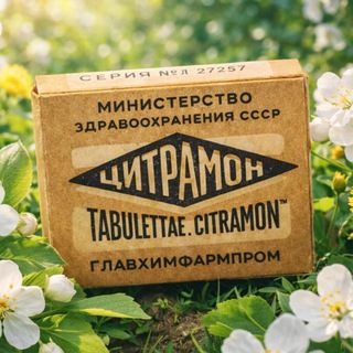 Логотип @scitramon - Советский Цитрамон Фармацевтический провизор в аптеке