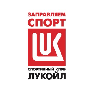 Логотип @sclukoil - Спортивный клуб «ЛУКОЙЛ»