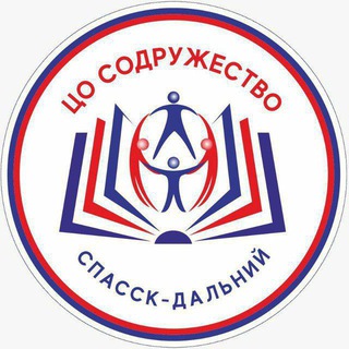 Логотип @scooll_3 - МБОУ ЦО "Содружество" г.о. Спасск-Дальний