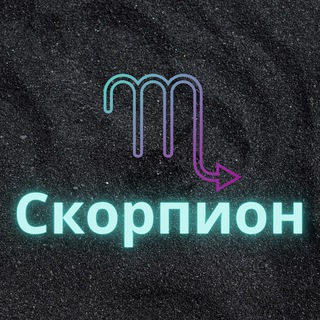 Логотип @scorp_zod - ♏️Скорпион♏️