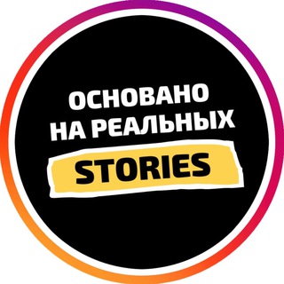 Логотип @screenswriters - Основано на реальных Stories