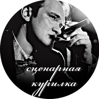 Логотип @scriptkurilka - Сценарная курилка