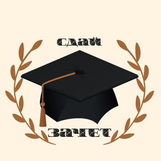 Логотип @sdayzachetchat - ДИПЛОМ | КУРСОВАЯ | ДИССЕРТАЦИЯ| ОТЧЕТ ПО ПРАКТИКЕ Chat