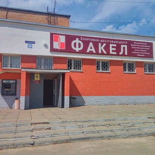 Логотип @sdc_fakel - МБУ ГОЩ «СДЦ ФАКЕЛ»