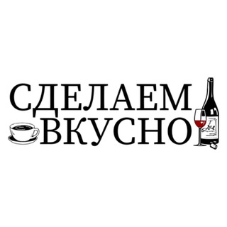 Логотип @sdelaem_vkusno - СделаемВкусно.ру
