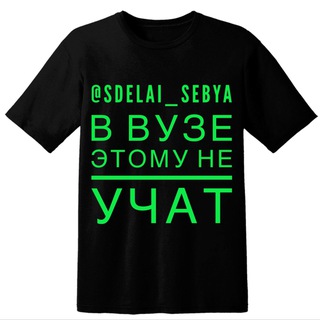 Логотип @sdelai_sebya - В вузе этому не учат