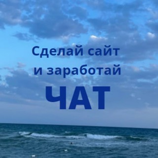 Логотип @sdelais - Сделай сайт и заработай Chat