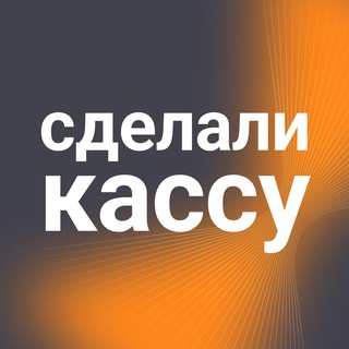 Логотип @sdelali_kassy - Сделали кассу