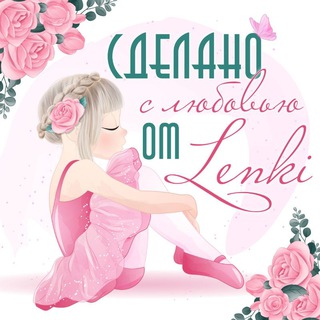 Логотип @sdelano_s_lyubovyu_ot_lenki - Сделано с любовью от Lenki(хендмейд)