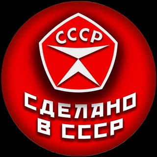Логотип @sdelano_v_cccr - Сделано в СССР