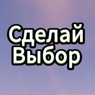 Логотип @sdelay1vibor - Сделай 1 выбор