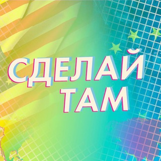 Логотип @sdelay_tam - Сделай Там - Как вывести свой бизнес на глобальный рынок