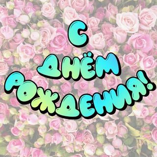 Логотип @sdenuhoy - С Днём Рождения! 🎂 Открытки для поздравления именинников