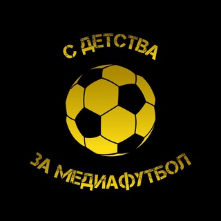 Логотип @sdetstvazamedia - С детства за медиафутбол