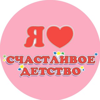 Логотип @sdetstvodv - ❤Счастливое детство❤