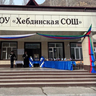 Логотип @sdgbjkkmn - МКОУ "ХЕБДИНСКАЯ СОШ им. Абдуразакова М.Г." Шамильскмй район (Республика Дагестан, ОО)