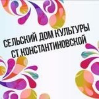 Логотип @sdk_st_konstantinovskoi - Дом культуры ст. Константиновской