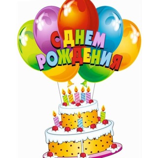 Логотип @sdnemrozhdenia - С Днём Рождения🎂🍷🍾🍹🍸