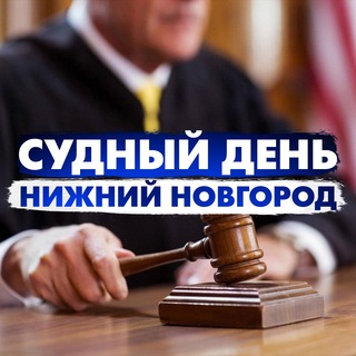 Логотип @sdnnovgorod_chat - Судный день Нижний Новгород Chat
