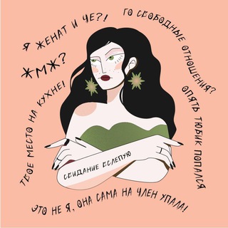 Логотип @sdnvs - Свидание вслепую