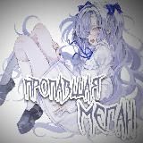 ТЕМЫ С ТИК ТОКА ТУТ‼️ Пропавшая Меган