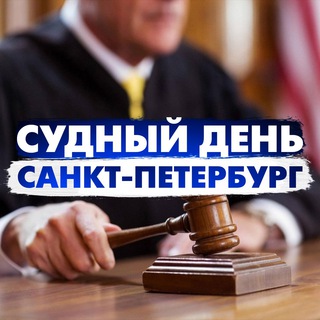 Логотип @sdpeterburg - Судный день Санкт-Петербург/ Правовые новости