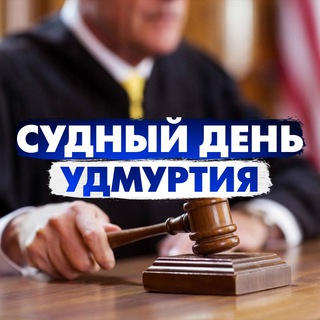 Логотип @sdudmurtia_chat - Судный день Удмуртия Chat