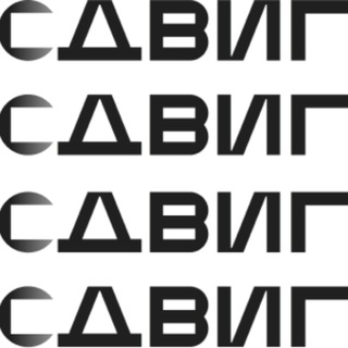 Логотип @sdvig_pro - СДВИГ — развиваем пространства в Брянске