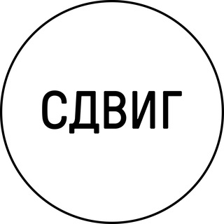 Логотип @sdvigspace - Студия Сдвиг