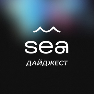 Логотип @sea_digest - Sea Дайджест| Интересное 🔥