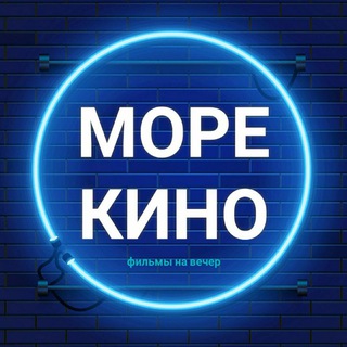 Логотип @sea_kino - МОРЕ КИНО | ФИЛЬМЫ НА ВЕЧЕР