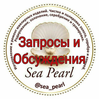 Логотип @sea_pearl_group - Запросы, обсуждения и отзывы.