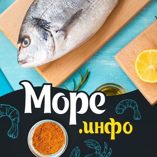 Логотип @seafoodinfo - Море Инфо | Рецепты из морепродуктов