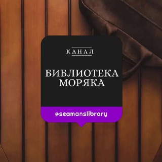 Логотип @Seamanslibrary - Библиотека Моряка Seaman’s Library
