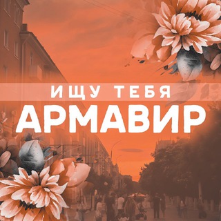 Логотип @search_armavir - ищу ᴛᴇбя Аᴩʍᴀʙиᴩ🌷
