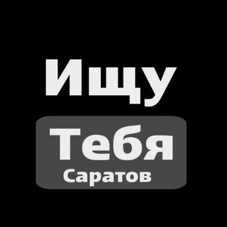 Логотип @search_saratov1 - Ищу тебя Саратов | Энгельс