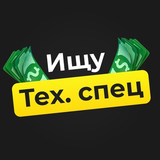 Логотип @search_techspec - Ищу Техспец | Разработчик | Вакансии | Работа