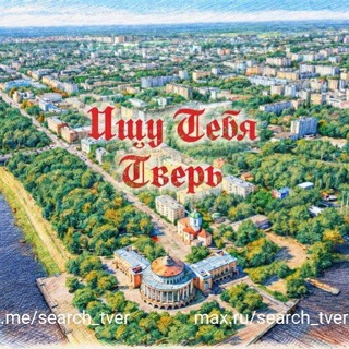 Логотип @search_tver - Ищу Тебя Тверь