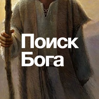 Логотип @searchofgod - Поиск Бога 🔦