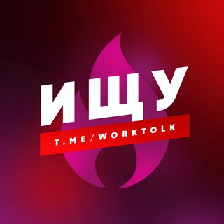 Логотип @searchtolk - ИЩУ | ТОЛК