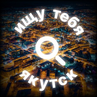 Логотип @searchykt - Ищу тебя Якутск