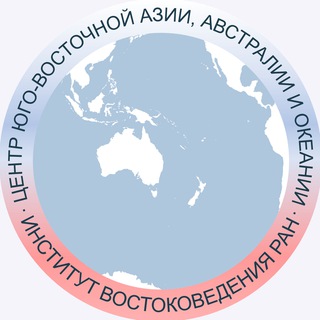 Логотип @seasia_ivran - Центр Юго-Восточной Азии, Австралии и Океании ИВ РАН