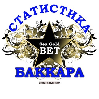 Логотип @seastat_baccara - Статистика Баккара | Baccarat SeaGoldBet ®