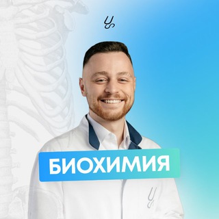 Логотип @sechenov_biochemistry - Биохимия | Sechenov Universkill