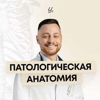 Логотип @sechenov_pathology - Патологическая анатомия | Sechenov Universkill